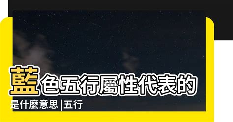 藍色屬五行|【藍色五行屬性】藍色是什麼五行？水還是木？五行「色」彩增運。